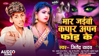 #Viral_Sad_Song || मार जईबौ कपार अपन फोड के #Jitendra Yadav || Mar Jaibo Kapar Fod Ke #New Maghi