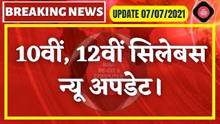 राजस्थान बोर्ड नें 10वीं और 12वीं के सिलेबस में किया बड़ा बदलाव || RBSE New NCERT Syllabus 2021-22