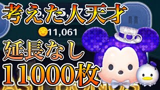 【ツムツム】Disney100 ミッキー&ドナルド 11000枚 延長なし