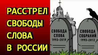 Расстрел свободы слова в России