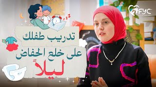 تدريب الطفل على خلع الحفاض ليلا | في خطوتين فقط