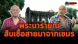 พระนารายณ์เชื่อว่าตนเองสืบตระกูลจากเมืองพระนครหลวง (นครธม): ขรรค์ชัย-สุจิตต์ ทอดน่องท่องเที่ยว