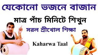 How To Learn Kaharwa Lesson | Kaharwa Bhajan Taal | Mridanga Lesson 574