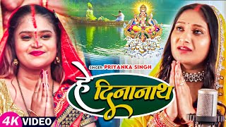 VIDEO | #पारंपरिक_छठ_गीत | #प्रियंका_सिंह | हे दीनानाथ | #Priyanka Singh | Bhojpuri Chhath Geet 2023