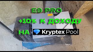 +10% к доходу на Е9 Pro!  Сравниваем KRYPTEX и F2POOL на ETC,ETHW!