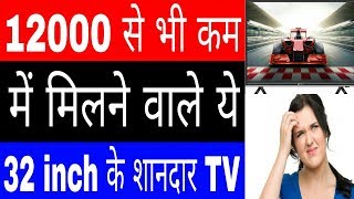 Top 5 Best LED TV Under 12000 | Best TV Under 12000 | Smart LED TV Under 12000 | Hindi |