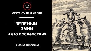 ОККУЛЬТИЗМ И МАГИЯ | ОТВЕТЫ НА ВОПРОСЫ - Порча на алкоголизм. Последствия.