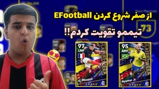 از صفر چیدن تیمم😯تقویت تیمم پارت اول🤩ببینیم کیا رو میگیریم🤔eFootball23