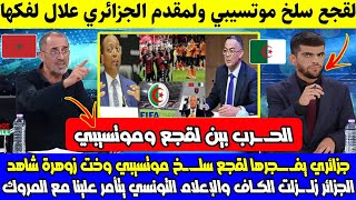 صدمة وبـ ـكاء جزائري يفـ ـجرها لقجع سلـ ـخ موتسيبي وخت زوهرة شاهد الجزائر زلـ ـزلت الكـاف ولمروك