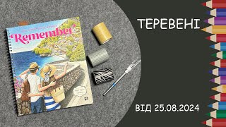 Теревені від 25.08.2024 року. Поточний процес, новий макетний ніж, washi tape