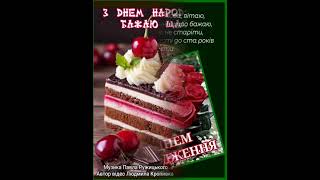ПОДРУЖЕНЬКО, З ДНЕМ НАРОДЖЕННЯ. БАЖАЮ ЖИТИ В ДОСТАТКУ І З ПОСМІШКОЮ. Музика Павла Ружицького