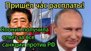 Пришёл час расплаты Япония получила ответ за все санкции против РФ