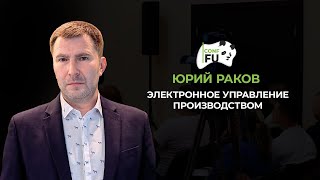 ЭЛЕКТРОННОЕ УПРАВЛЕНИЕ ПРОИЗВОДСТВОМ ЮРИЙ РАКОВ