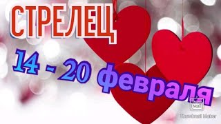 СТРЕЛЕЦ♐. ТАРО ПРОГНОЗ НА НЕДЕЛЮ С 14 ПО 20 ФЕВРАЛЯ.