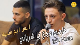 انس ابو سنينة  👌 اجمل عتابا 🔥 حاجي وجع يا شرياني 💔 جوزوها صغيرة + كل ما بتذكر الماضي