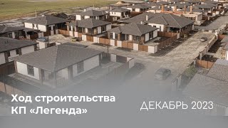 КП Легенда: ход строительства Декабрь 2023