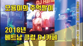 모룡이의 추억팔이 - 2018년 베트남 클럽, DJ카페 분위기 / 2018 Vietnamese Club and DJ Cafe