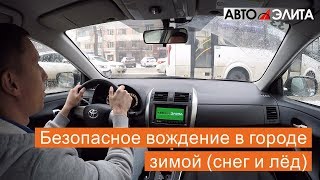 Безопасное вождение в городе зимой (снег и лёд)