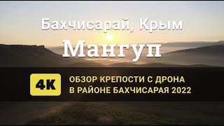 Обзор Мангуп крепости в Бахчисарае. 4к/60fps. Крым. 2022