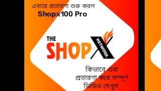 প্রতারণা শুরু করলো। Shopx100 Pro। সফিক্স থেকে বিরত থাকুন।। প্রতারকের হাত থেকে বেঁচে থাকো