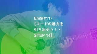 Em9(#11)【コードの魅力を引き出そう！・STEP 14】