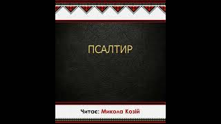 Псалом 7 | Переклад Патріарха Філарета | Читає Микола Козій