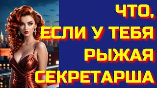 Аудиокнига ФЭНТЕЗИ: ЧТО, ЕСЛИ У ТЕБЯ РЫЖАЯ СЕКРЕТАРША?