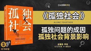 《孤独社会》孤独社会我们该如何应对孤独感·孤独问题的成因，孤独社会背景影响，听书财富 Listening to Forture