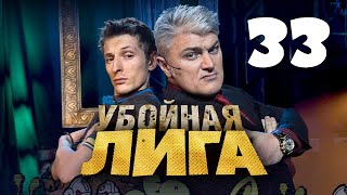 Убойная лига. 33 серия.