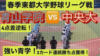 青学大が東都大学野球リーグ4連覇 主砲・西川史礁欠くも盤石 児玉悠紀はドラフト前日に今季初勝利（中日スポーツ）