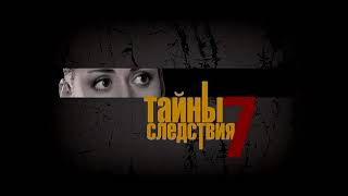 Заставка сериала "Тайны следствия - 7"