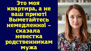 Это моя квартира, а не ваш приют! Выметайтесь немедленно! – сказала невестка родственникам мужа