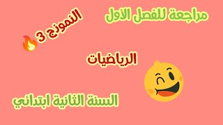 أقوى مراجعة للفصل الأول 💥السنة الثانية ابتدائي/النموذج 3🔥/ الرياضيات 👌👌