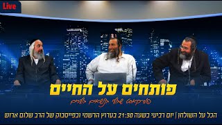 [3] האם חברים יש רק באגד? - פותחים על החיים | פודקאסט בנושאים בוערים