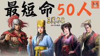 三國志8 Remake 武將排名 三國最短命50人 江東小霸王以外 誰最可惜？（壽命最短50大＋全數據＋奇才情義）