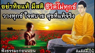 อย่าท้อแท้ มีสติ ชีวิตมีทั้งขึ้น-ลง รักตัวเอง🙏ฟังธรรมะก่อนนอน(985)2