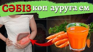 Сәбіздің ағзаға пайдасы.Денсаулық пен сұлулық.