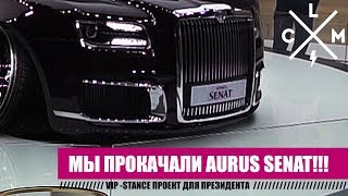 ТЮНИНГ-ПРОЕКТ ДЛЯ ПРЕЗИДЕНТА! Что будет, если прокачать AURUS SENAT в стиле VIP? | LCM