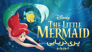 Daughters of Triton (from "The Little Mermaid"/Persian [Glory])