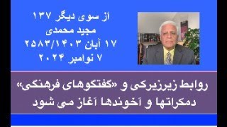 از سو ی دیگر  ۱۳۷؛ روابط زیرزیرکی و «گفتگوهای فرهنگی» دمکراتها و اخوندها آغاز می شود