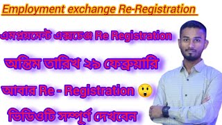 Employment Exchange Re Registration 2024😲// আবার এমপ্লয়মেন্ট এক্সচেঞ্জ Re -Registration/ # Job Web