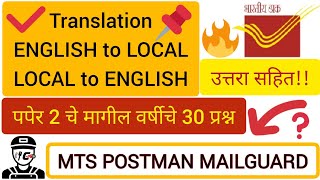 English Local भाषा अनुवाद | MTS POSTMAN MAILGUARD | previous year paper 2 भाषांतर Translation प्रश्न