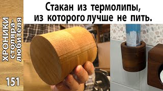 Стакан из термолипы. Чистовое скобление с воском.