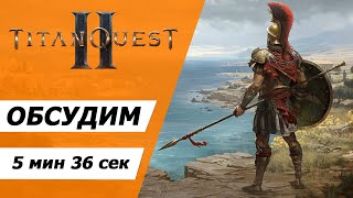 Titan Quest 2. "Самое время" посмотреть.