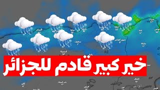 استعدوا🌨️الشتاء والعواصف الثلجية والعواصف المطرية تتقدم للجزائر احوال الطقس