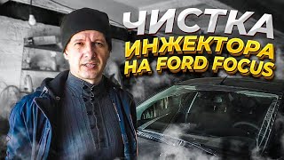 Самый эффективный способ чистки форсунок инжектора | Ford Focus 2 | 1,6 Duratec 100 л/с