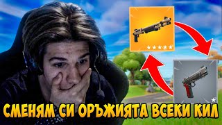 НА ВСЕКИ КИЛ СИ СМЕНЯМ ОРЪЖИЕТО CHALLENGE