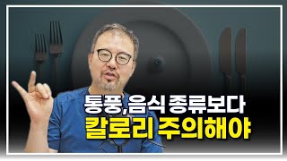 [털보의사] 통풍관리에 정말 중요한 것은 음식 종류가 아닙니다. 칼로리를 더 주의하세요!