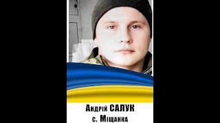 Салук Андрій Віталійович с Міщанка