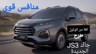 بثقة طرح النسخة الأقوى فى فئتها جاك JAC JS3 موديل 2021 | الأسعار والمواصفات